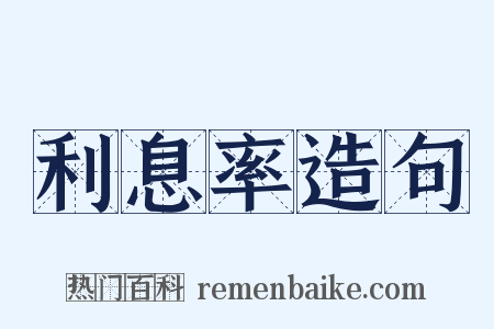 利息率造句是什么意思的图片